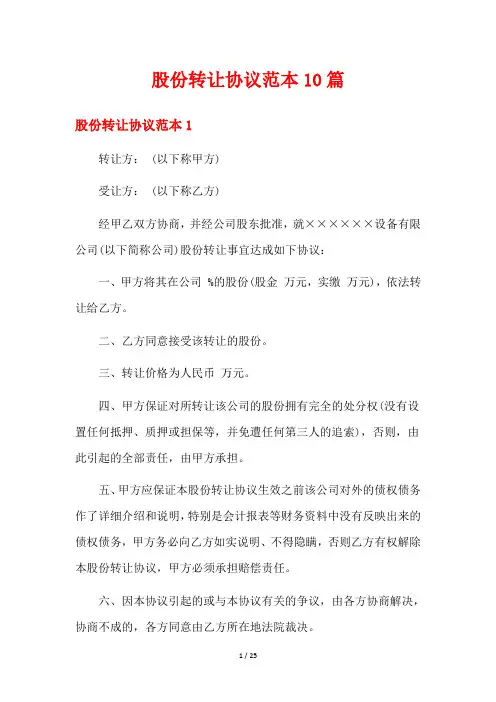 股份转让协议范本10篇