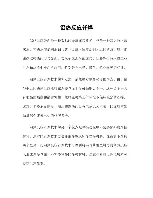 铝热反应钎焊