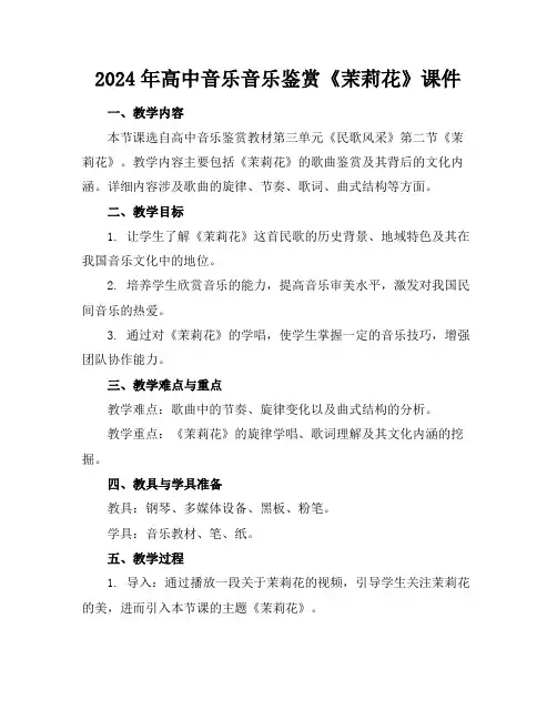 2024年高中音乐音乐鉴赏《茉莉花》课件