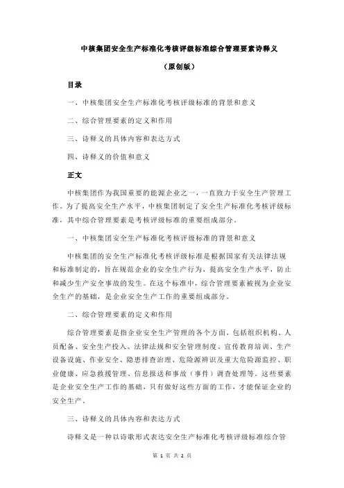 中核集团安全生产标准化考核评级标准综合管理要素诗释义