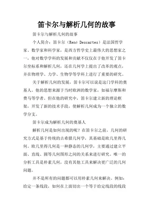 笛卡尔与解析几何的故事