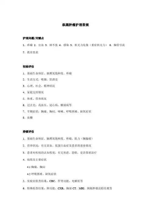 纵隔肿瘤护理常规