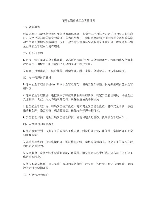 道路运输企业安全工作计划