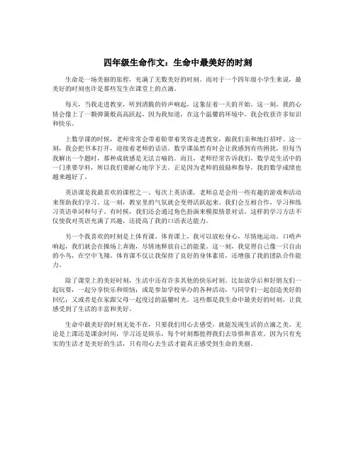 四年级生命作文：生命中最美好的时刻