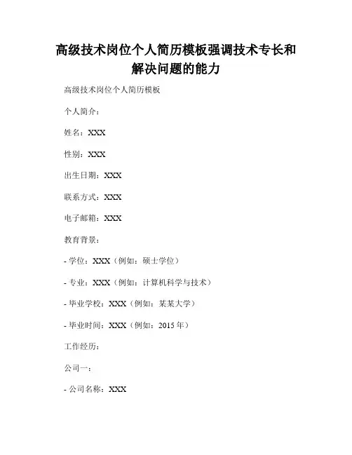 高级技术岗位个人简历模板强调技术专长和解决问题的能力