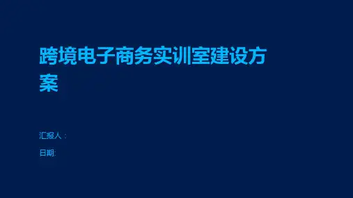 跨境电子商务实训室建设方案