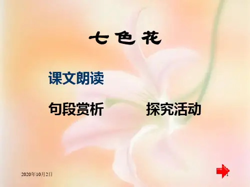 《七色花》PPT课件