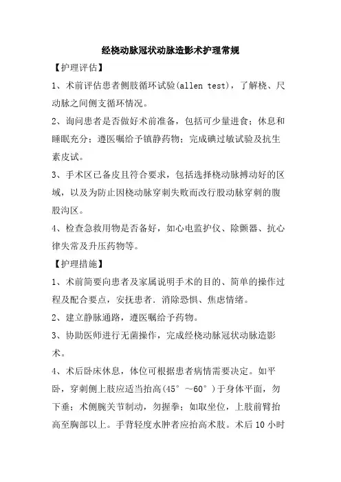 经桡动脉冠状动脉造影术护理常规