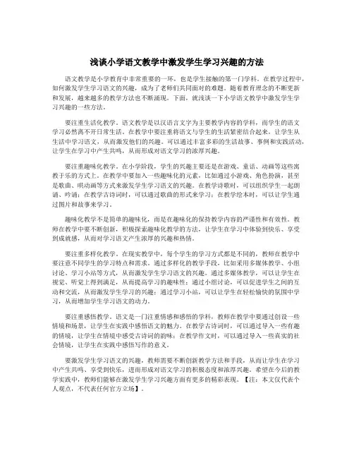 浅谈小学语文教学中激发学生学习兴趣的方法