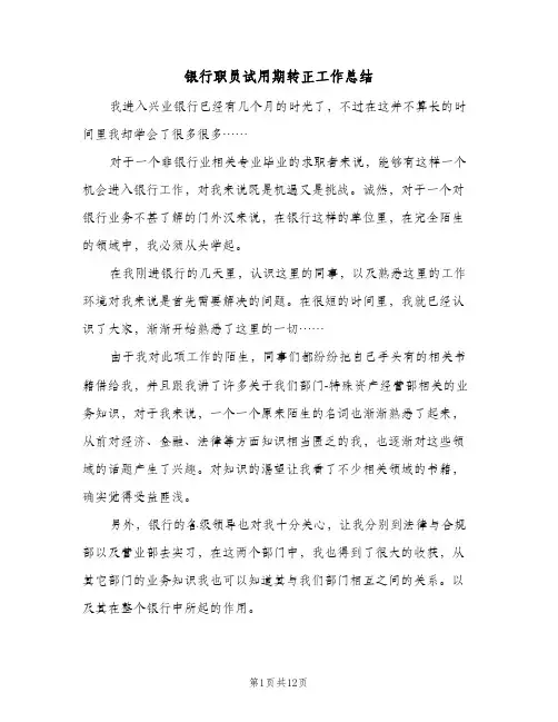 银行职员试用期转正工作总结（3篇）