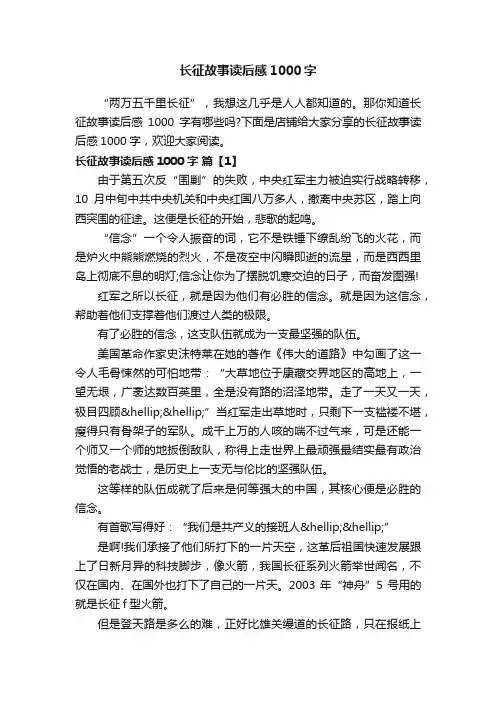 长征故事读后感1000字
