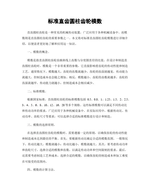 标准直齿圆柱齿轮模数