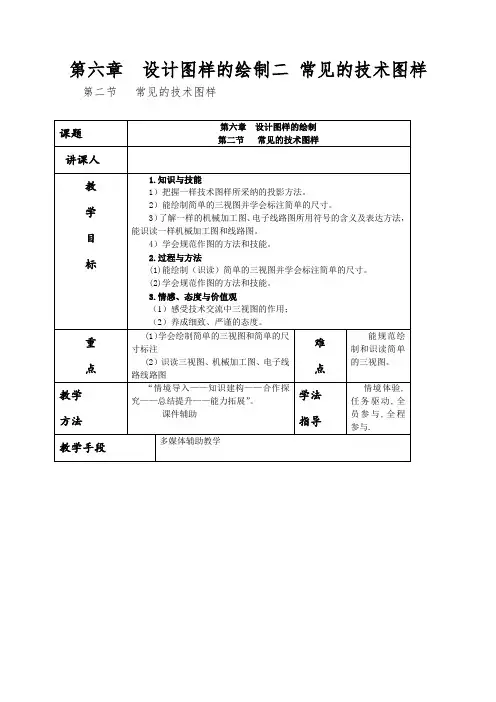 第六章设计图样的绘制二常见的技术图样