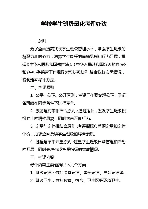 学校学生班级量化考评办法