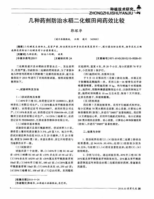 几种药剂防治水稻二化螟田间药效比较