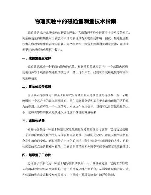 物理实验中的磁通量测量技术指南