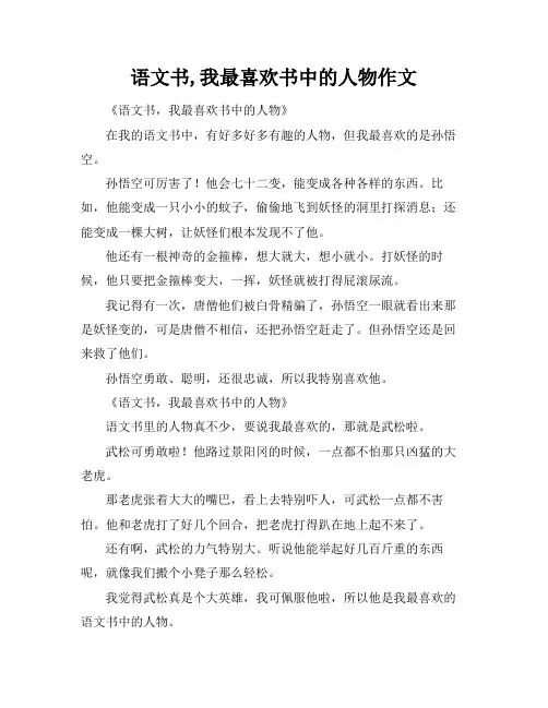 语文书,我最喜欢书中的人物作文