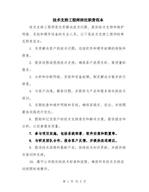 技术支持工程师岗位职责范本