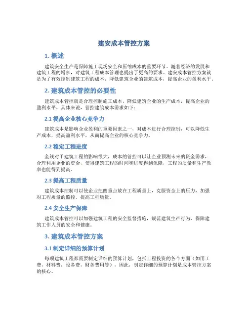建安成本管控方案