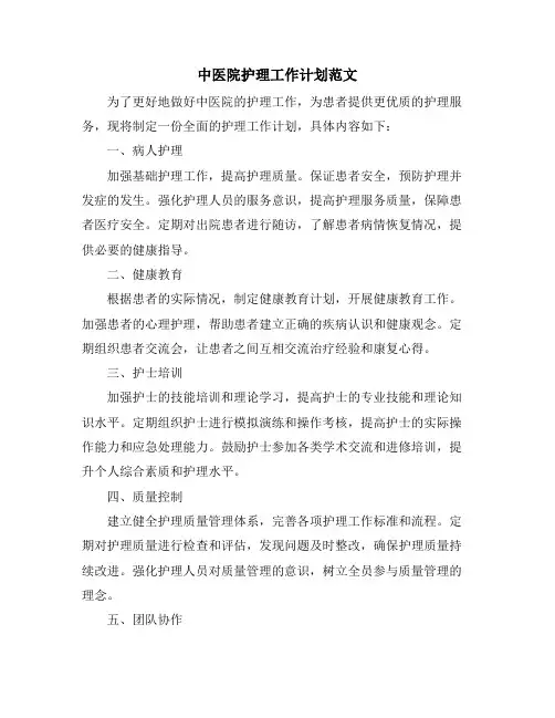 中医院护理工作计划范文
