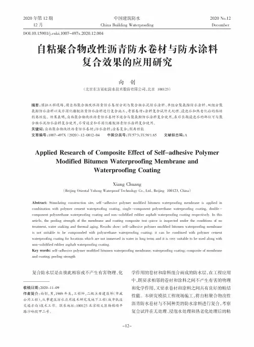 自粘聚合物改性沥青防水卷材与防水涂料复合效果的应用研究