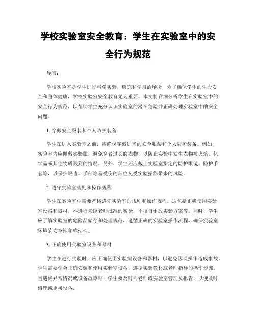 学校实验室安全教育：学生在实验室中的安全行为规范
