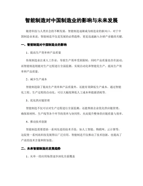 智能制造对中国制造业的影响与未来发展