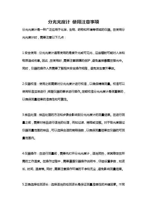 分光光度计 使用注意事项