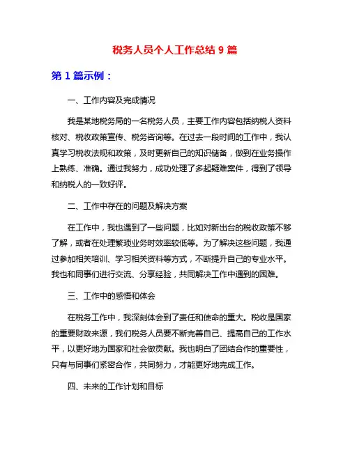 税务人员个人工作总结9篇