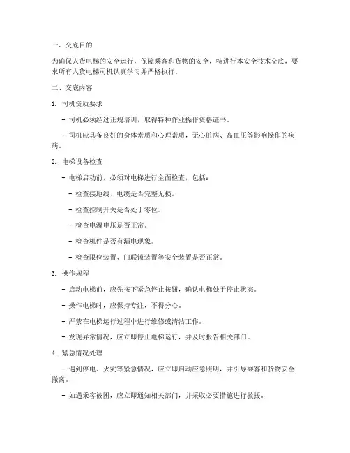 人货电梯司机安全技术交底模板