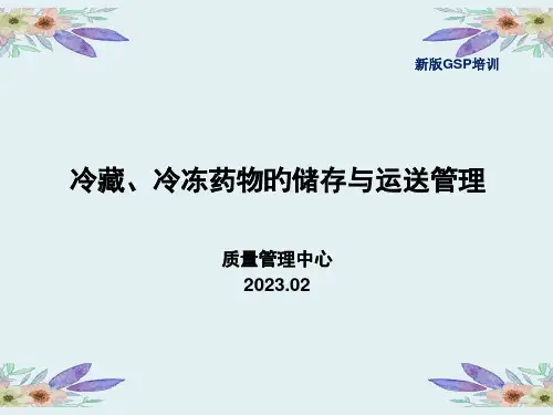 冷藏冷冻药品的储存与运输管理