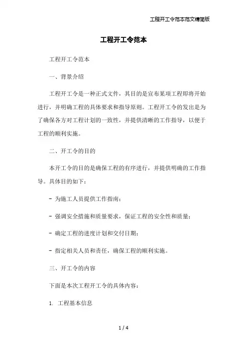 工程开工令范本范文精简版