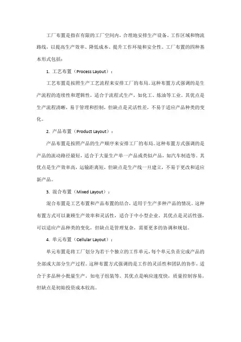 工厂布置的四种基本形式
