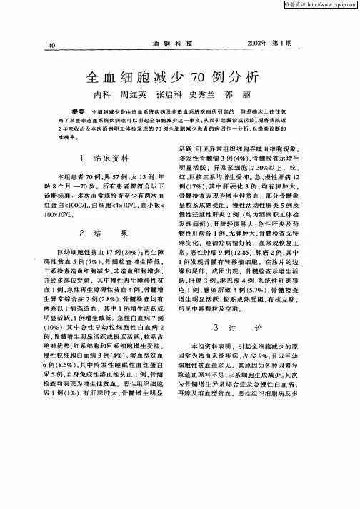 全血细胞减少70例分析