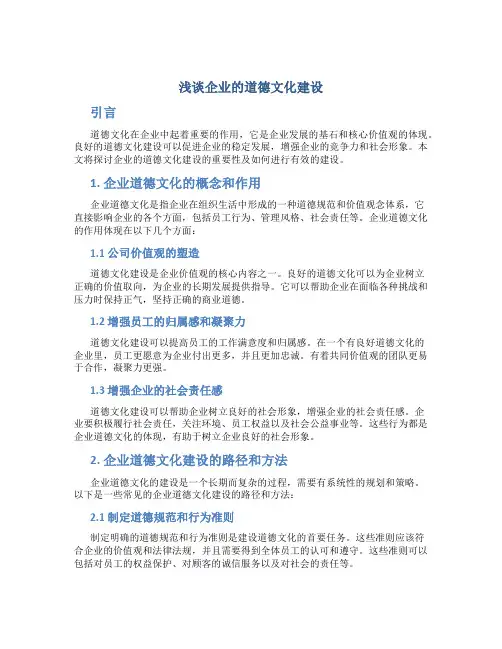 浅谈企业的道德文化建设