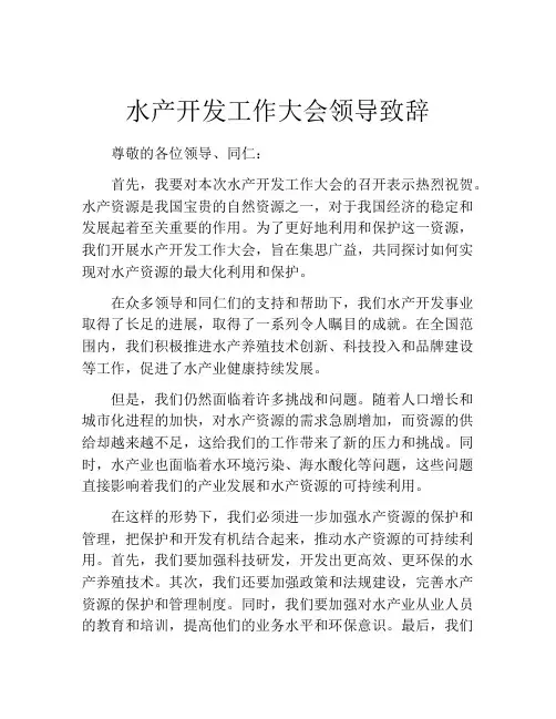 水产开发工作大会领导致辞