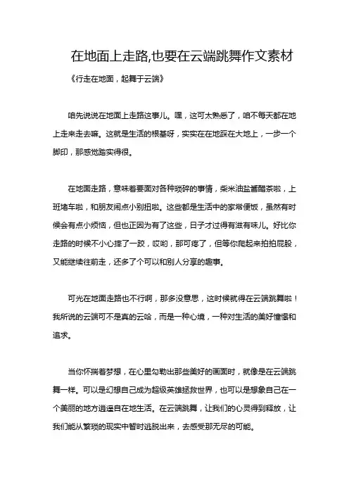 在地面上走路,也要在云端跳舞作文素材