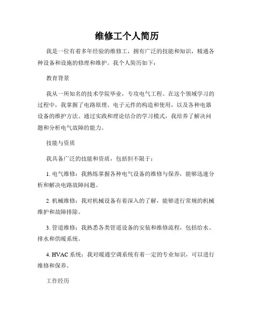 维修工个人简历