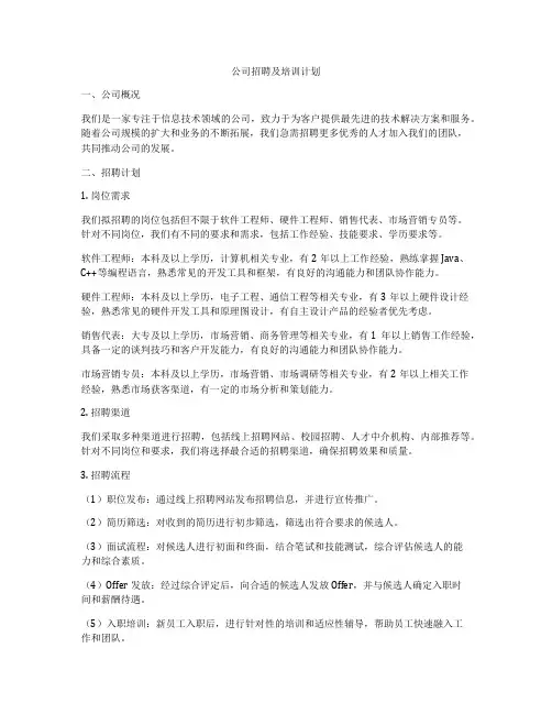公司招聘及培训计划