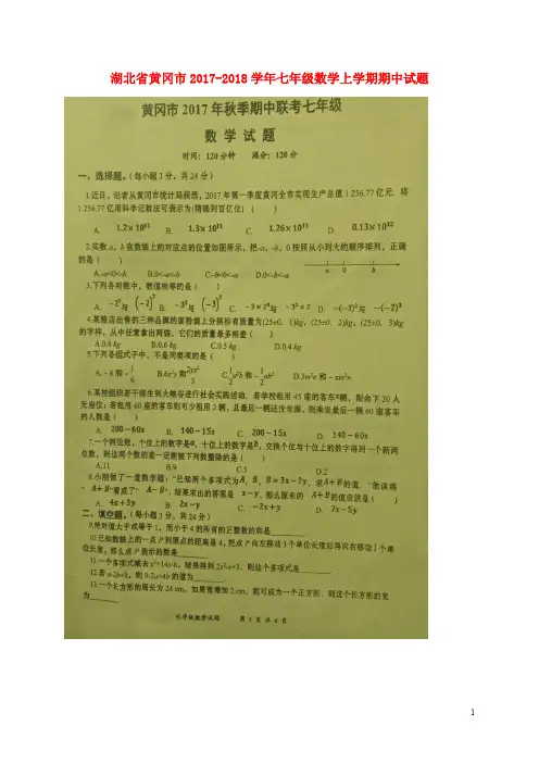 湖北省黄冈市七年级数学上学期期中试题(扫描版) 新人