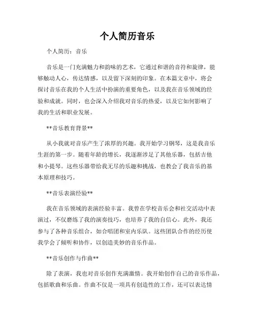 个人简历音乐