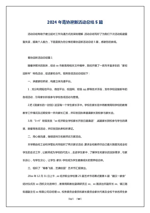 2024年青协迎新活动总结5篇