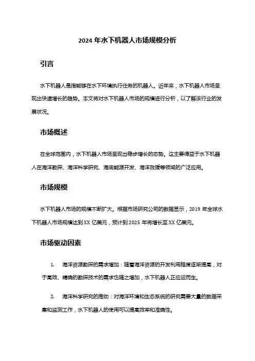 2024年水下机器人市场规模分析