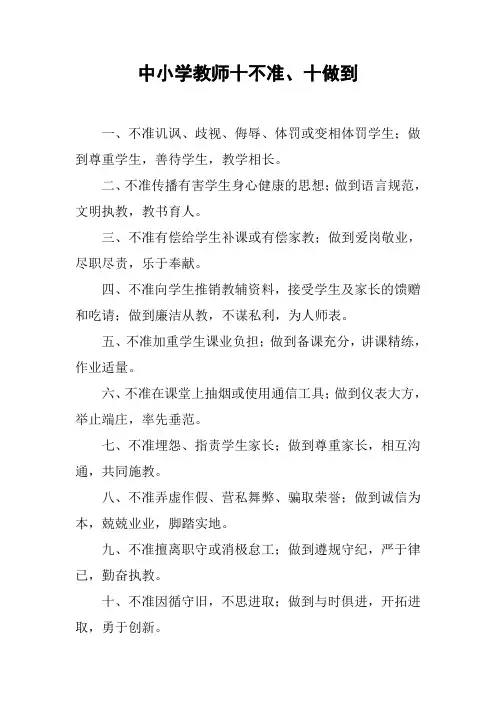 中小学教师十不准、十做到