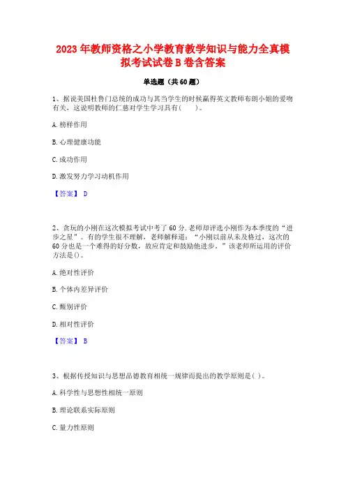教师资格之小学教育教学知识与能力全真模拟考试试卷B卷含答案