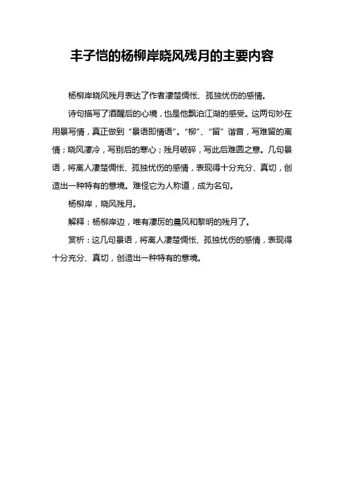 丰子恺的杨柳岸晓风残月的主要内容