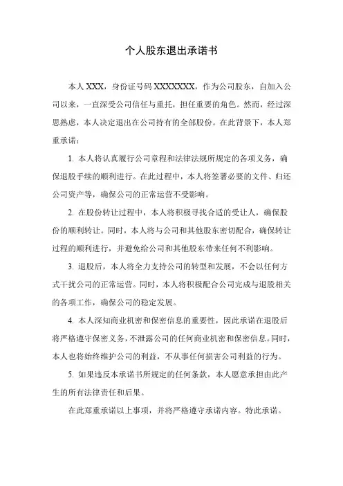 个人股东退出承诺书