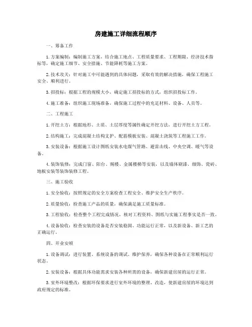 房建施工详细流程顺序