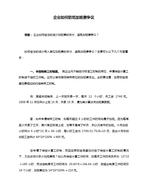 企业如何防范加班费争议概要