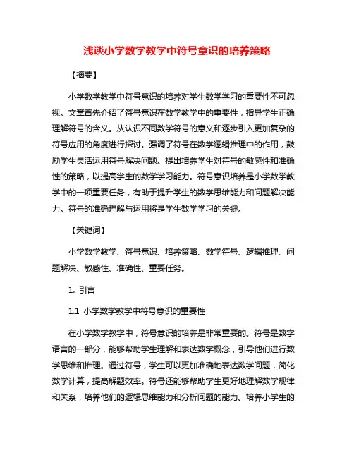 浅谈小学数学教学中符号意识的培养策略